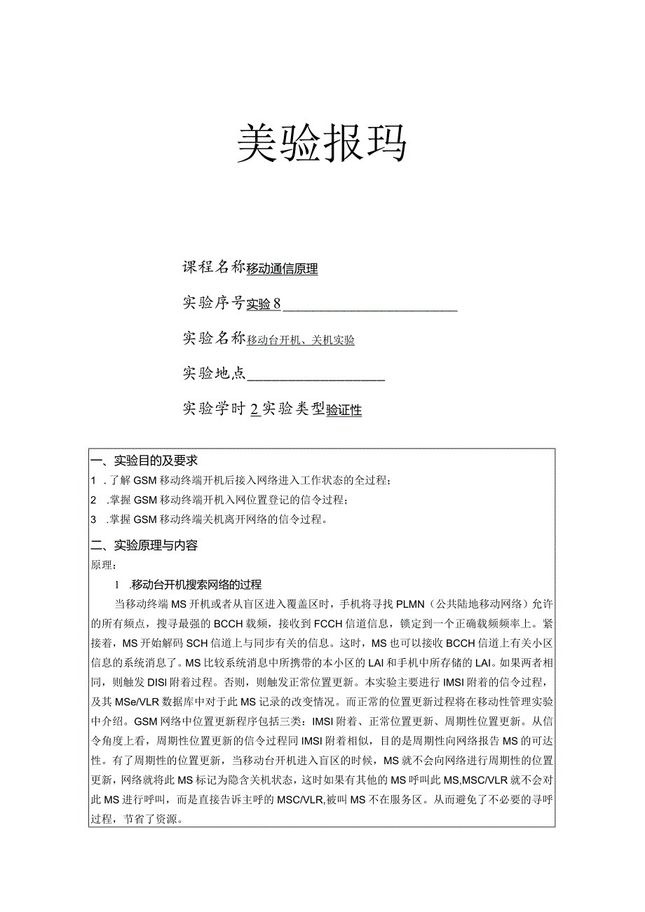 移动通信原理 实验报告8--移动台开机、关机实验.docx_第1页