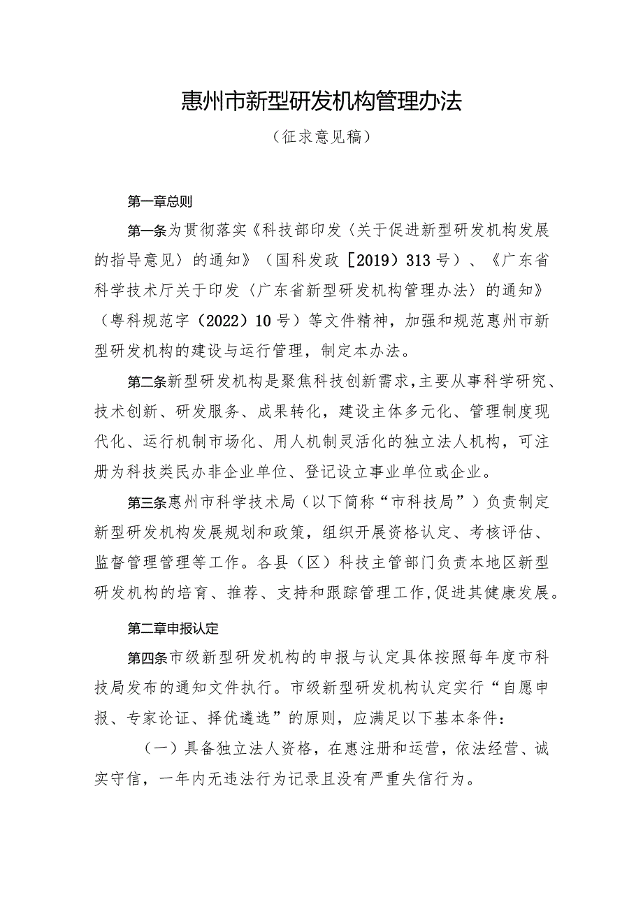 惠州市新型研发机构管理办法（征求意见稿）.docx_第1页