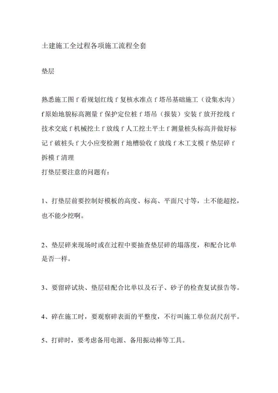 土建施工全过程各项施工流程全套.docx_第1页