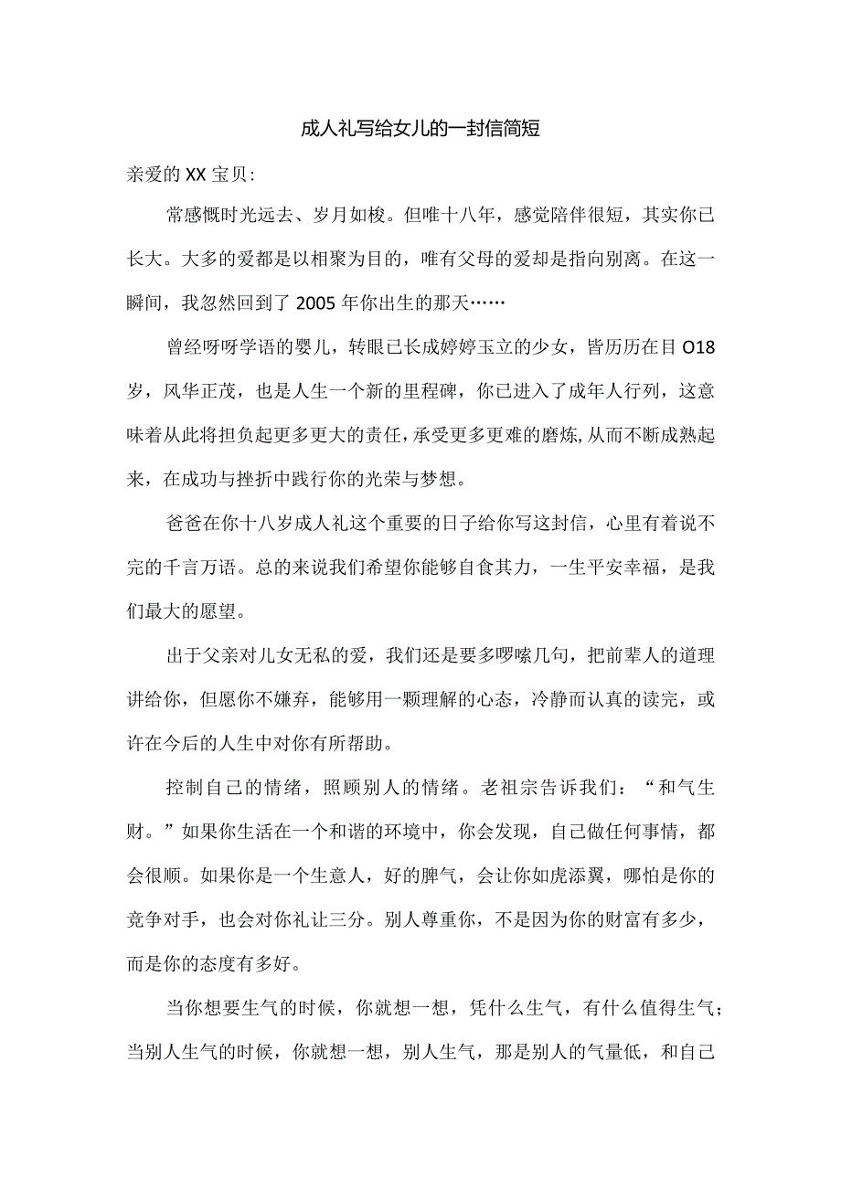 成人礼写给女儿的一封信简短.docx_第1页