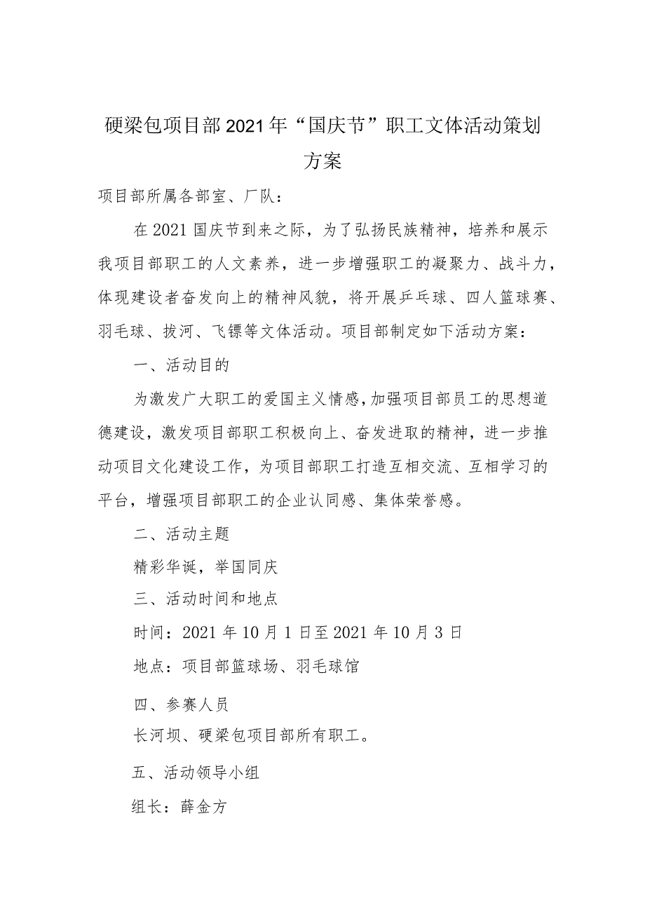 硬梁包项目部2021年国庆节工会活动方案.docx_第1页