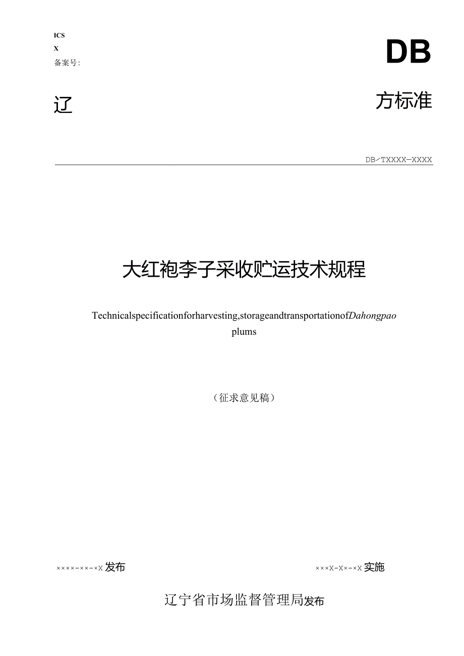 大红袍李子采收贮运技术规程.docx_第1页