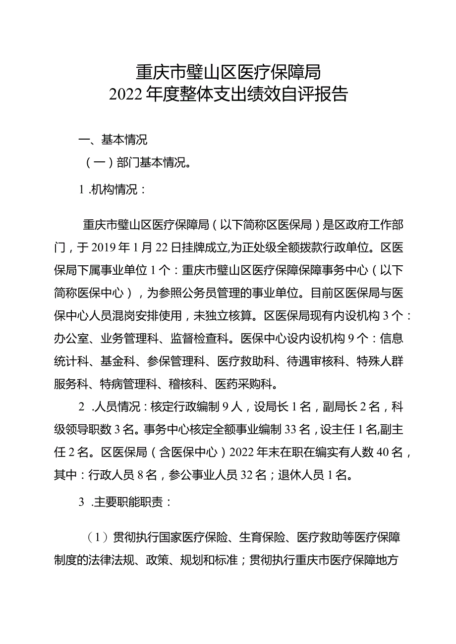 重庆市璧山区医疗保障局2022年度整体支出绩效自评报告.docx_第1页