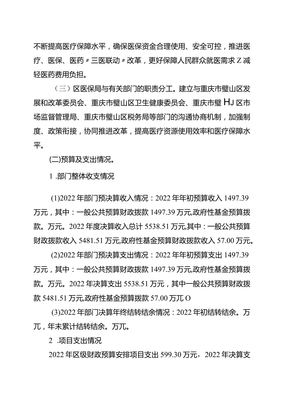 重庆市璧山区医疗保障局2022年度整体支出绩效自评报告.docx_第3页