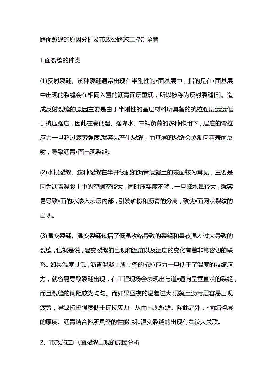 路面裂缝的原因分析及市政公路施工控制全套.docx_第1页