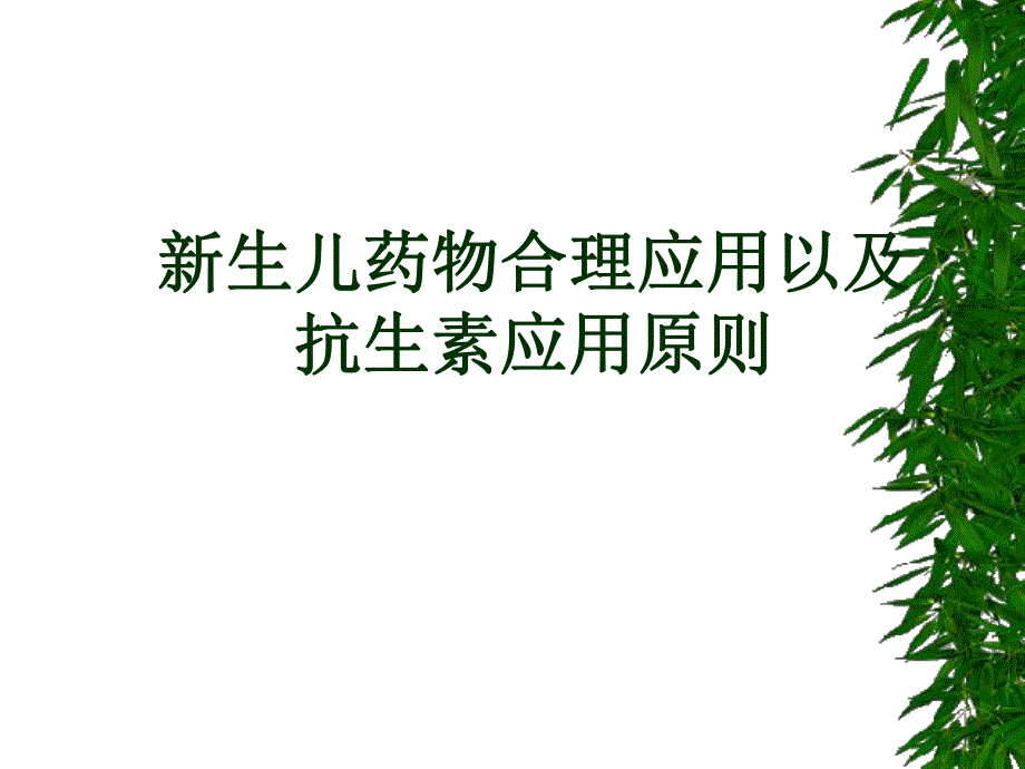 新生儿合理用药抗生素应用原则.ppt_第1页