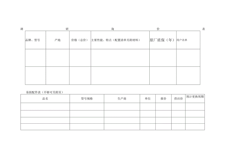 调研询价表.docx_第1页