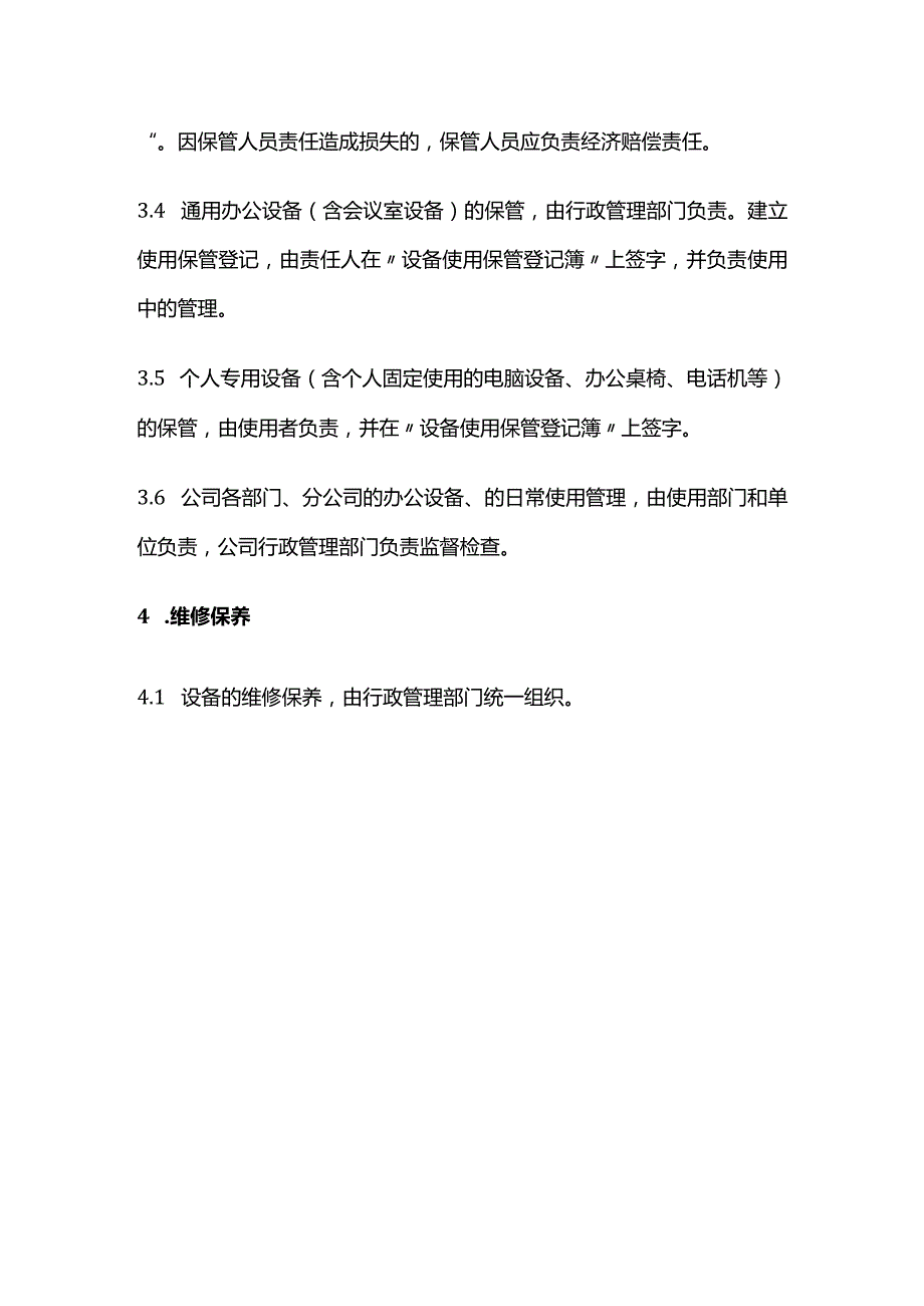 某公司办公设备管理制度全套.docx_第3页