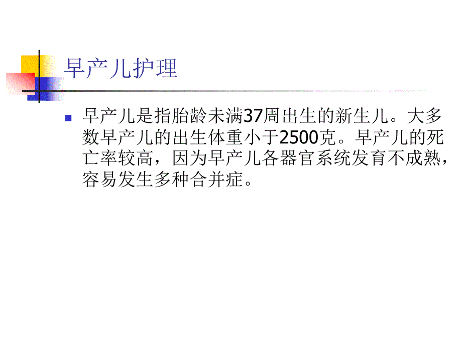 早产儿护理.ppt.ppt_第2页