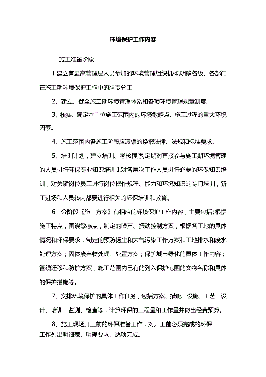 环境保护工作内容.docx_第1页