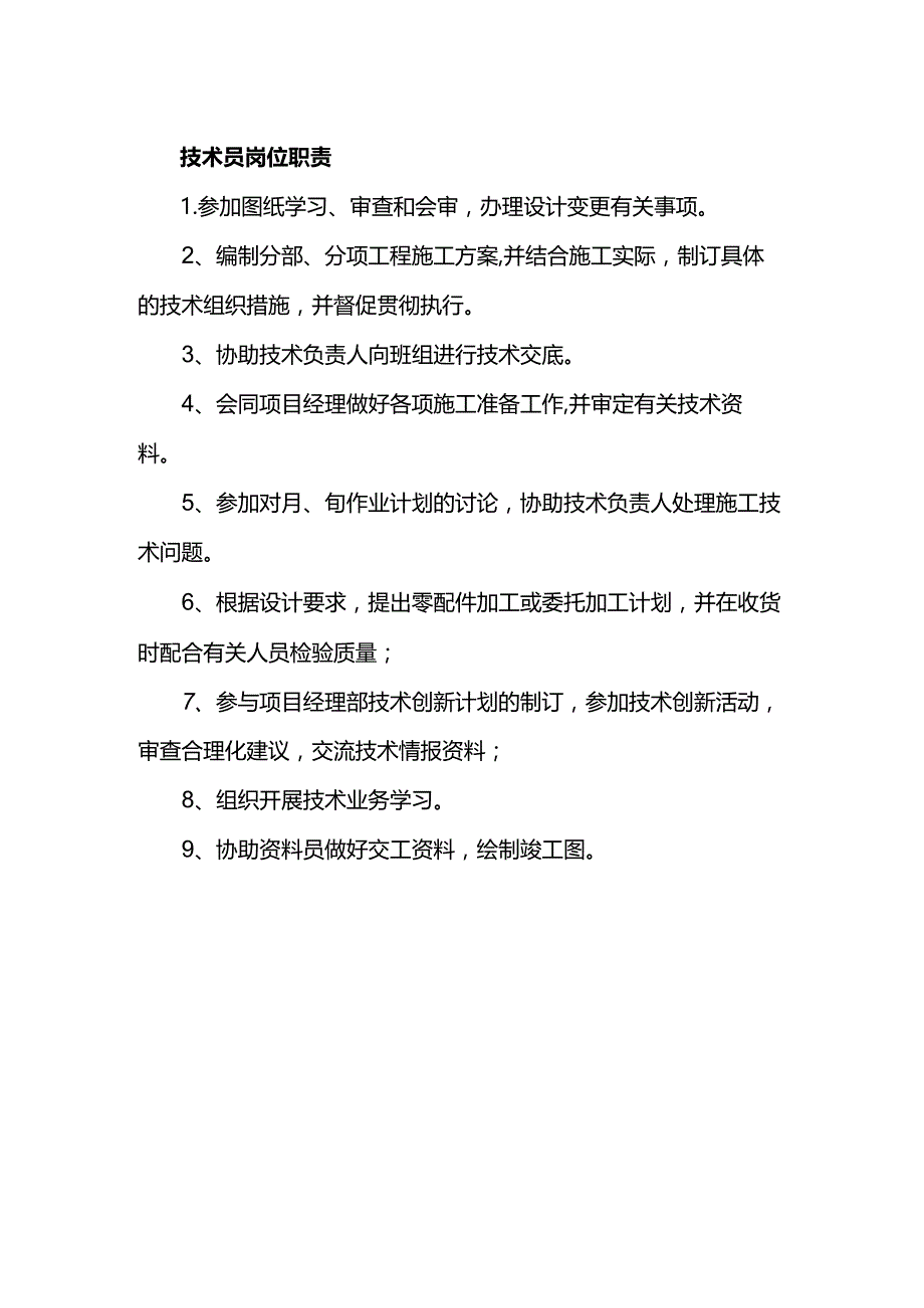 技术员岗位职责.docx_第1页