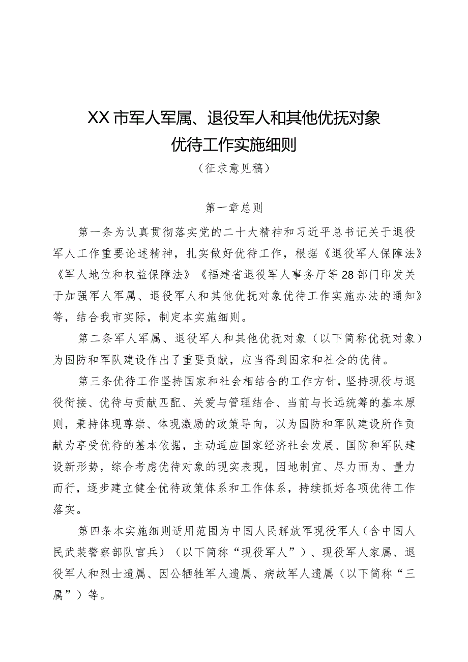 军人军属、退役军人和其他优抚对象优待工作实施细则（征求意见稿）.docx_第1页