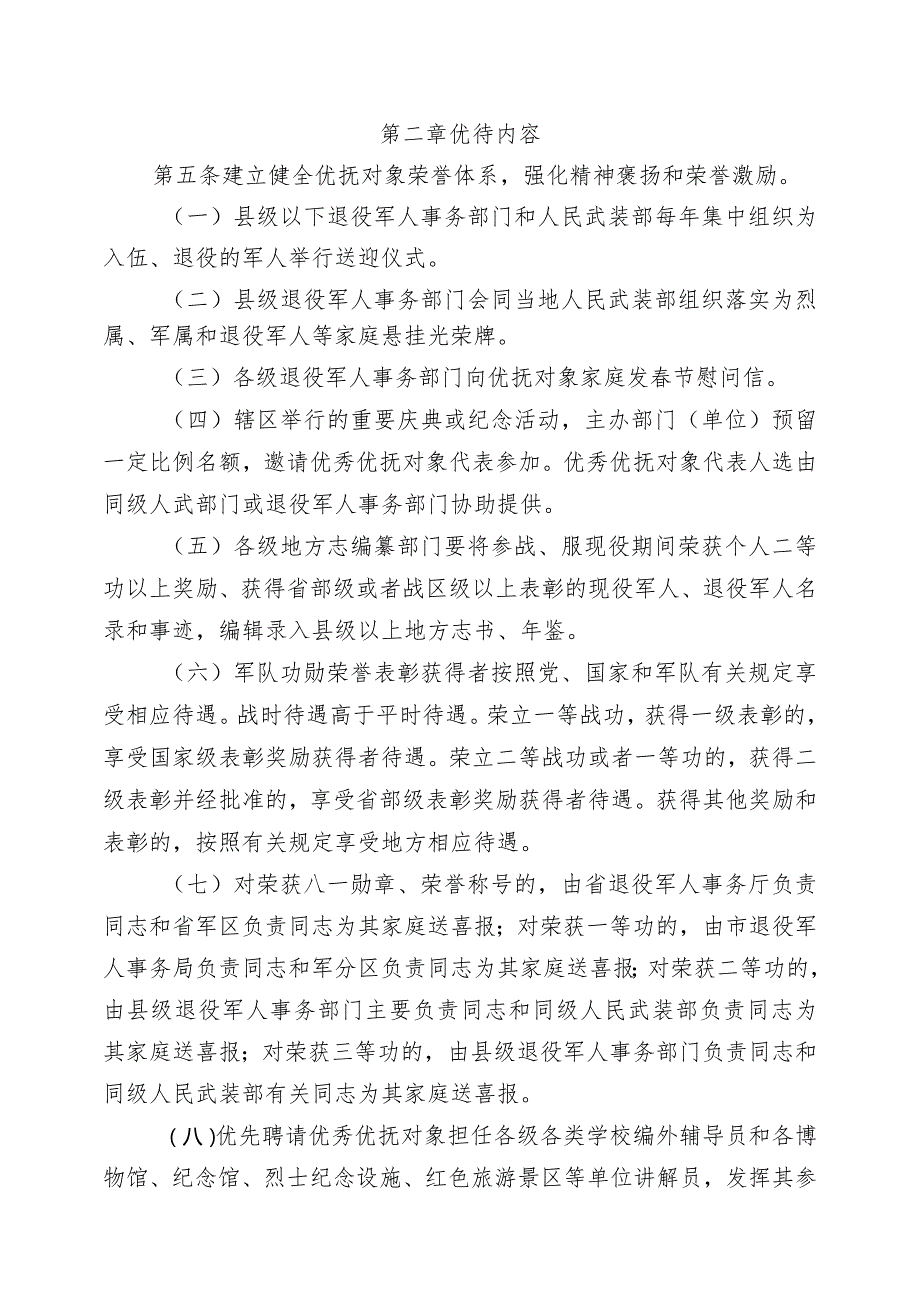 军人军属、退役军人和其他优抚对象优待工作实施细则（征求意见稿）.docx_第2页