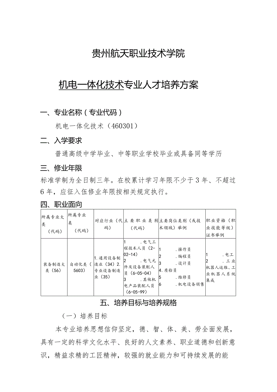 贵州航天职业技术学院机电一体化技术专业人才培养方案.docx_第1页