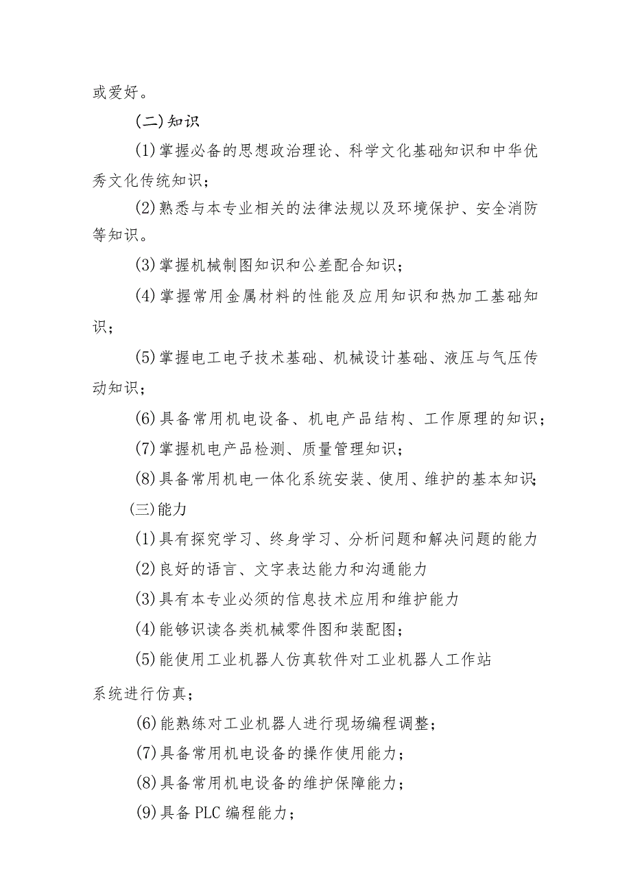 贵州航天职业技术学院机电一体化技术专业人才培养方案.docx_第3页