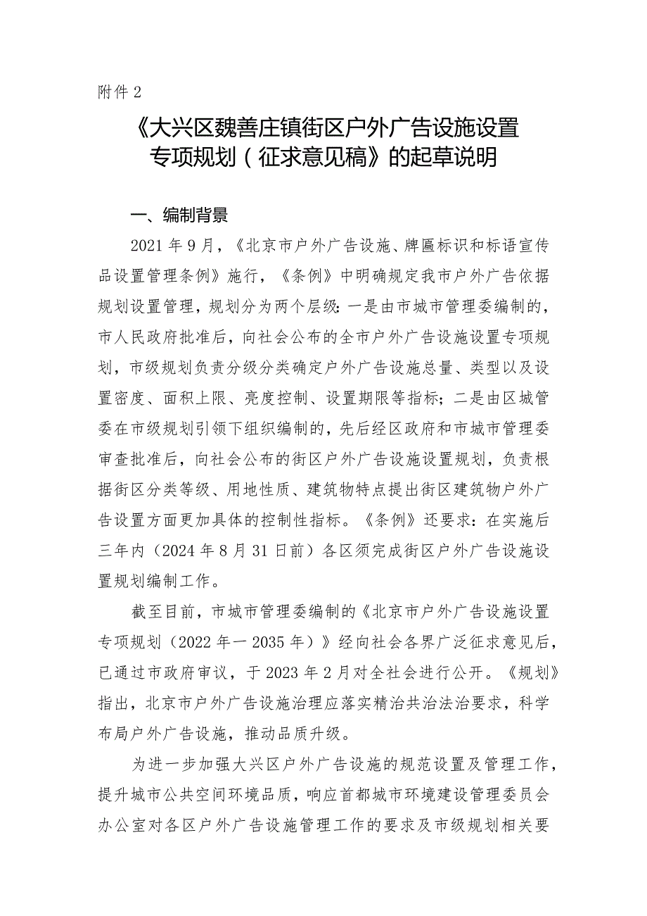 大兴区魏善庄镇街区户外广告设施设置专项规划（征求意见稿）起草说明.docx_第1页