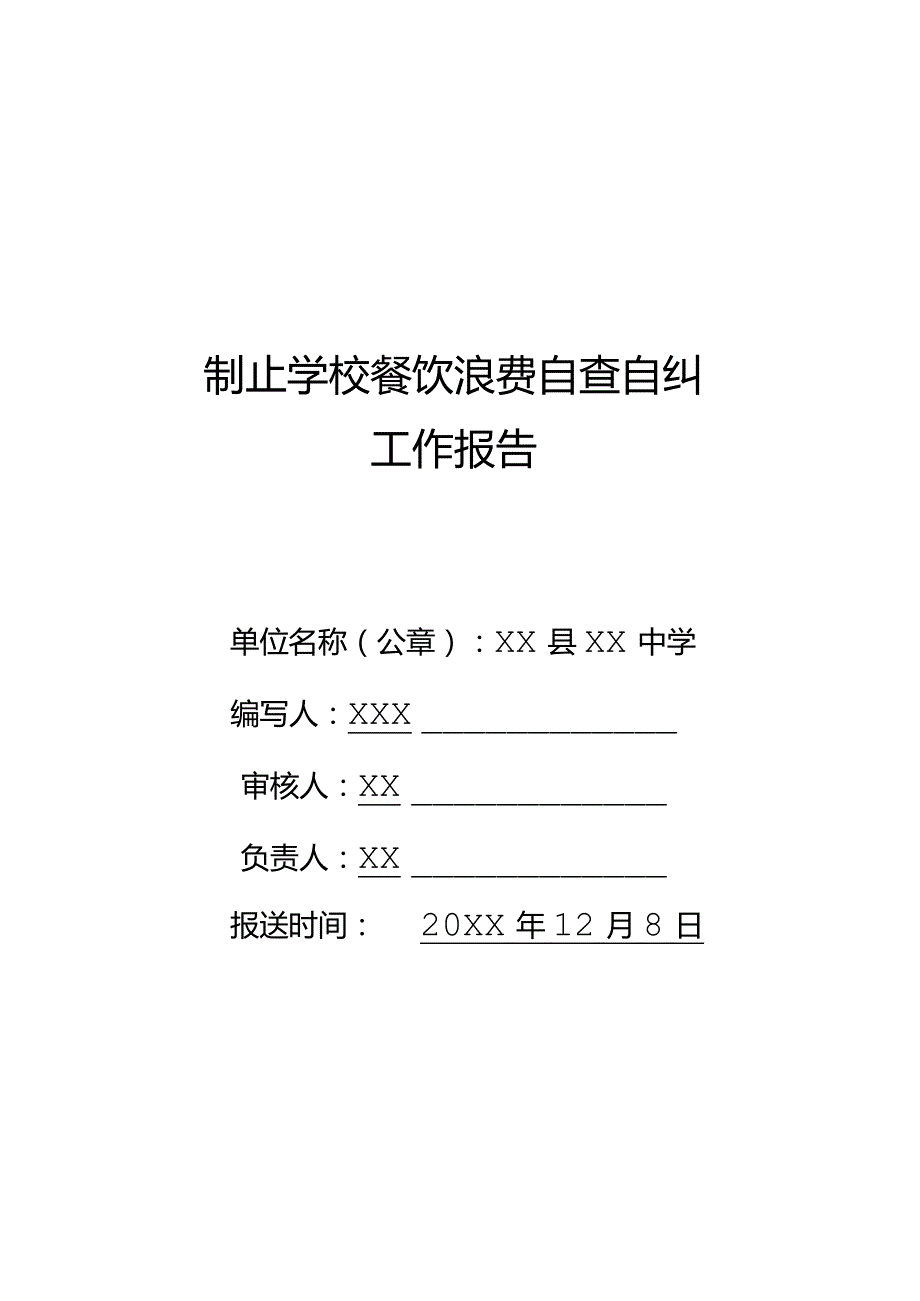 XX县XX中学制止学校餐饮浪费自查自纠.docx_第1页