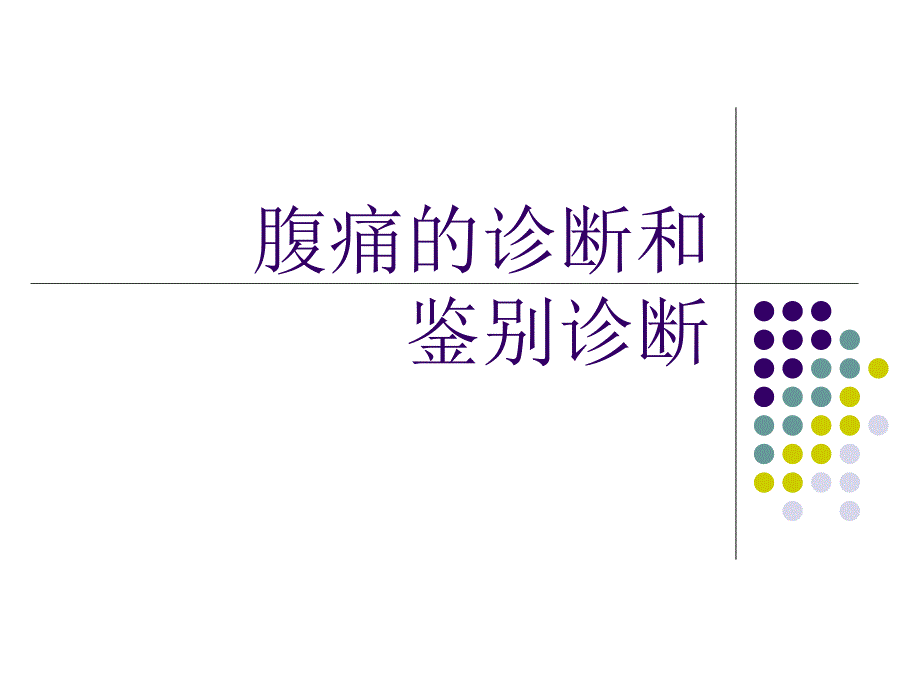 腹痛诊断.ppt.ppt_第1页