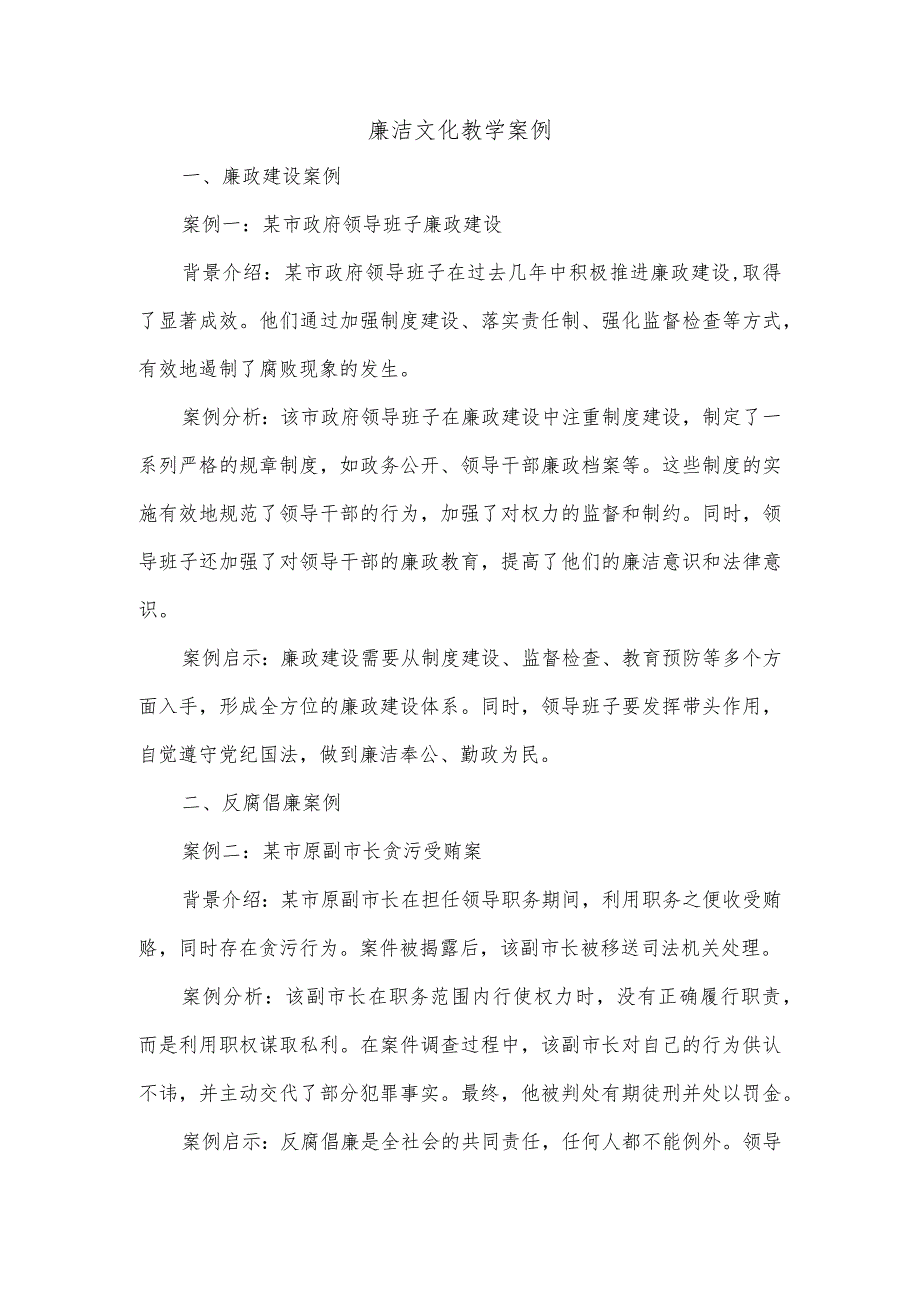 廉洁文化教学案例.docx_第1页