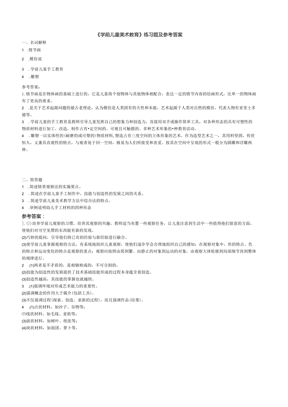 聊城大学《学前儿童美术教育》期末复习题及参考答案.docx_第1页