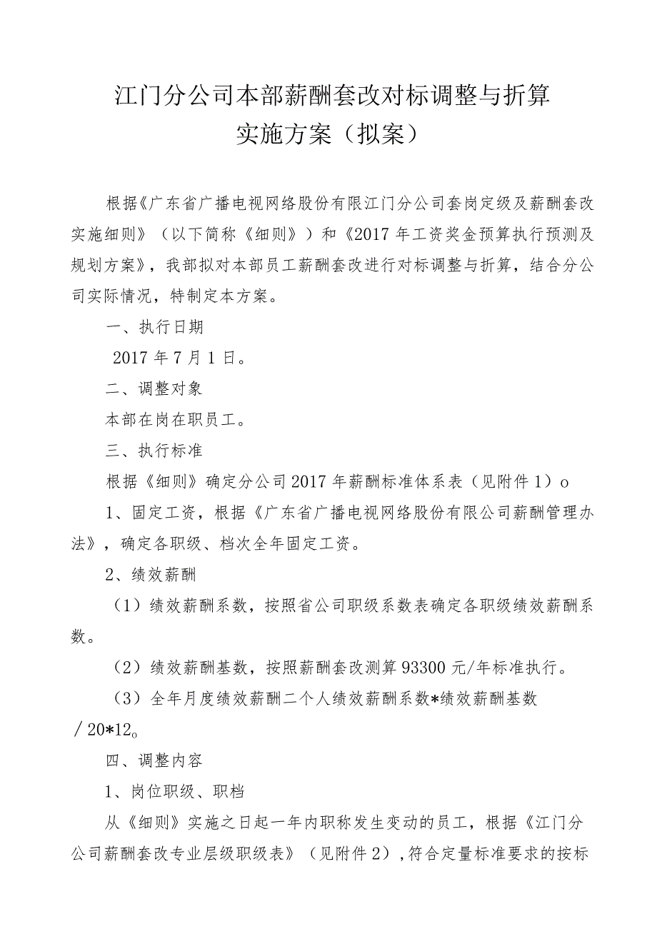 江门分公司本部薪酬套改对标调整与折算实施方案-修.docx_第1页