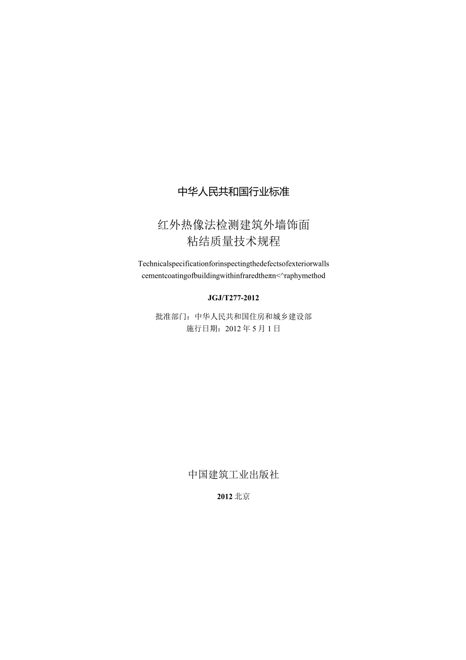 JGJT277-2012 红外热像法检测建筑外墙饰面粘结质量技术规程.docx_第1页