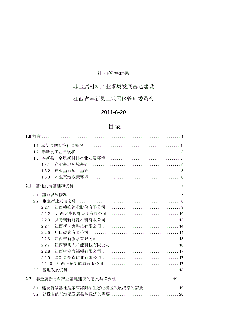 非金属新材料产业基地申请报告.docx_第1页