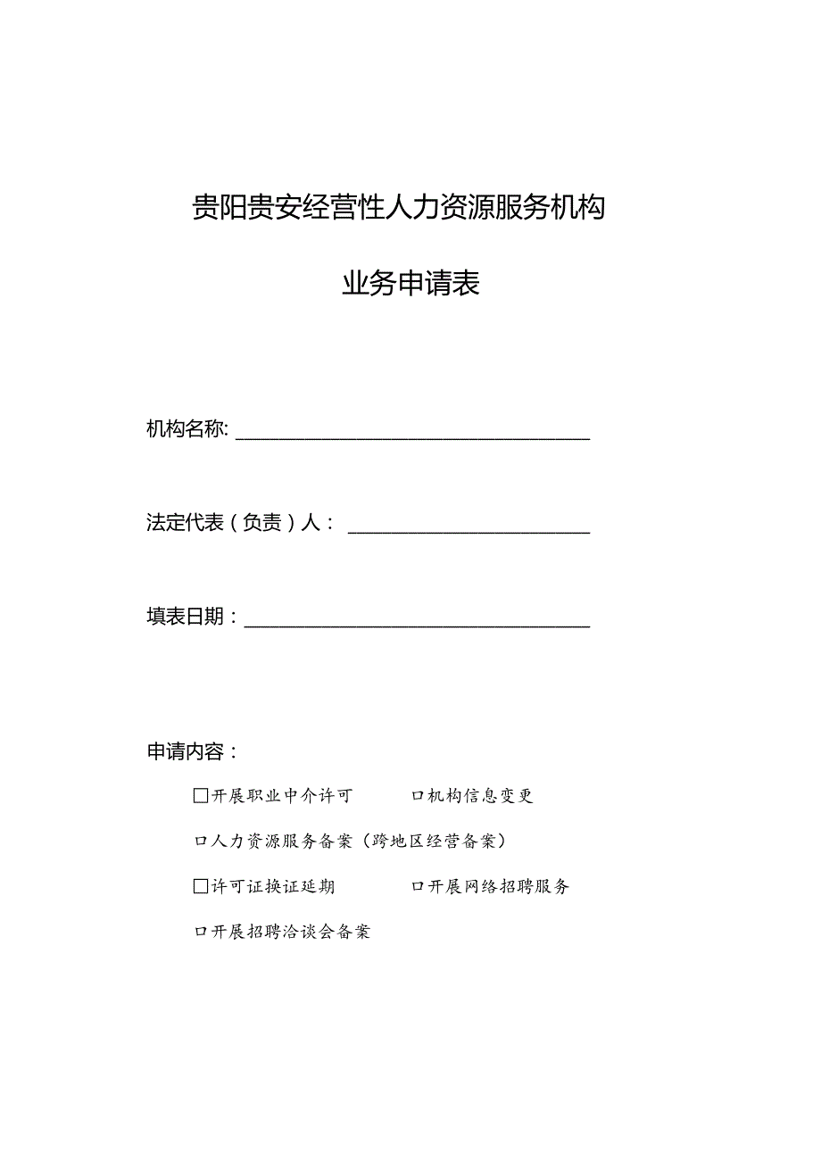 贵阳贵安经营性人力资源服务机构业务申请表.docx_第1页