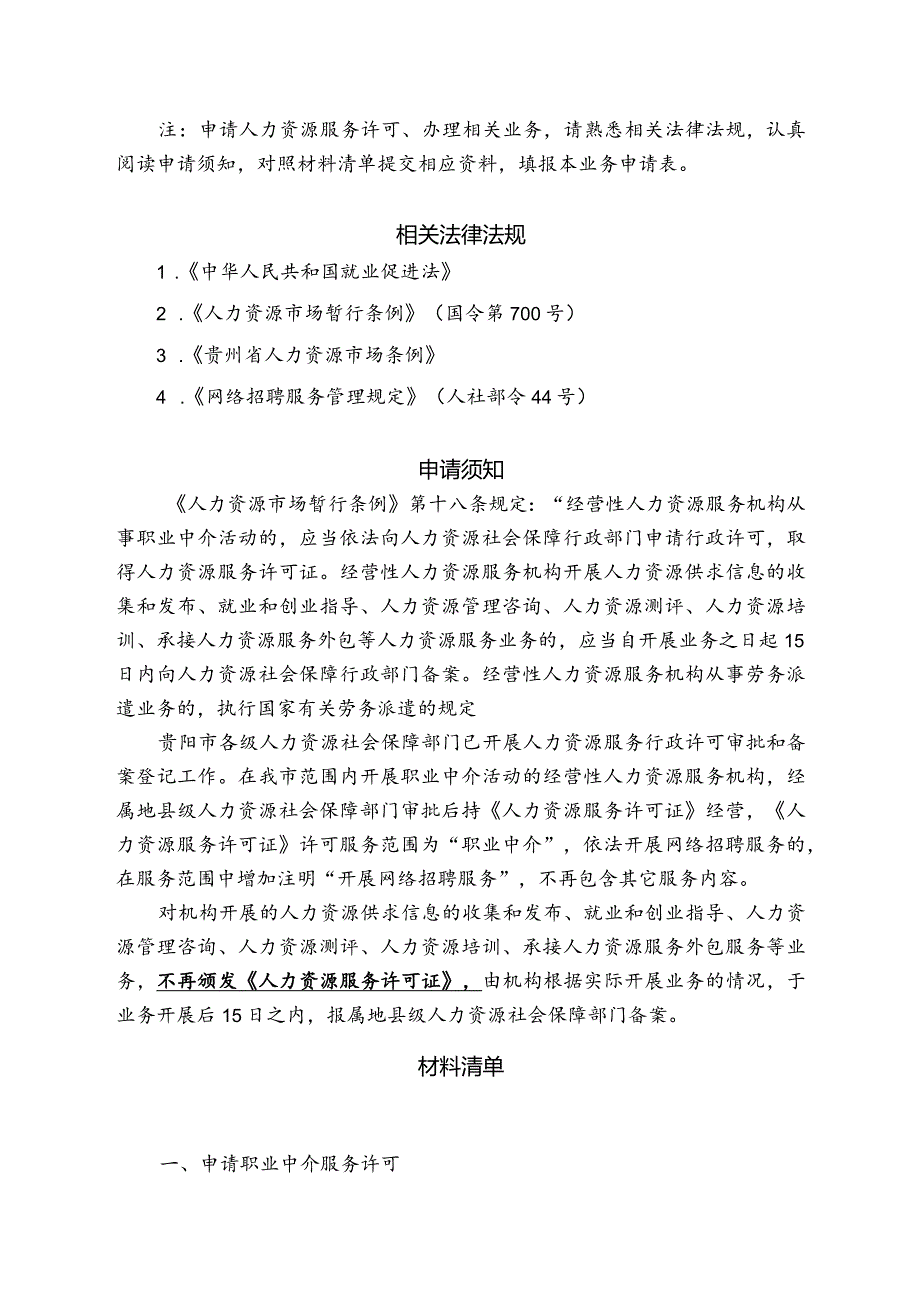 贵阳贵安经营性人力资源服务机构业务申请表.docx_第2页