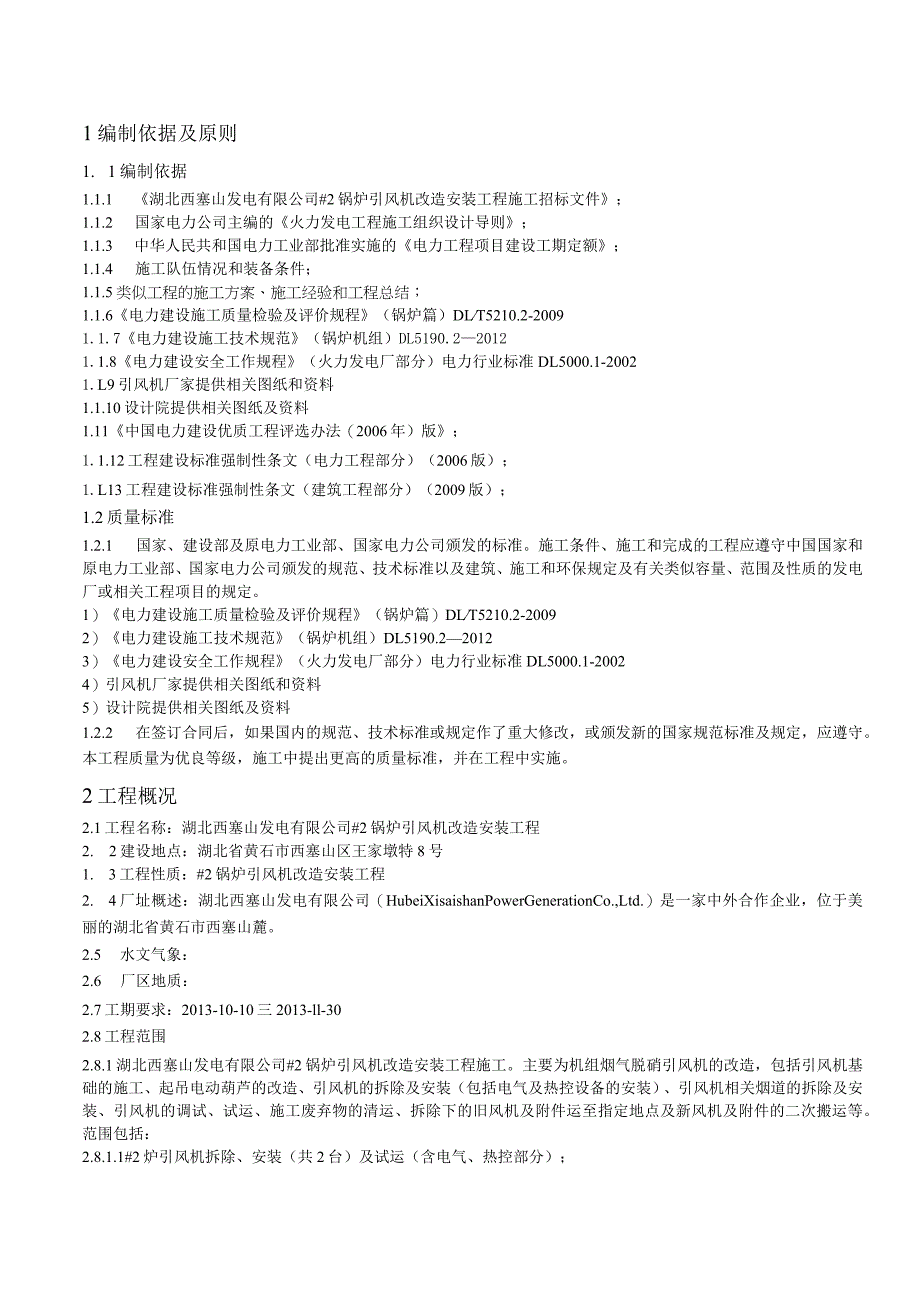 引风机改造安装烟道优化工程施工方案_2.docx_第1页