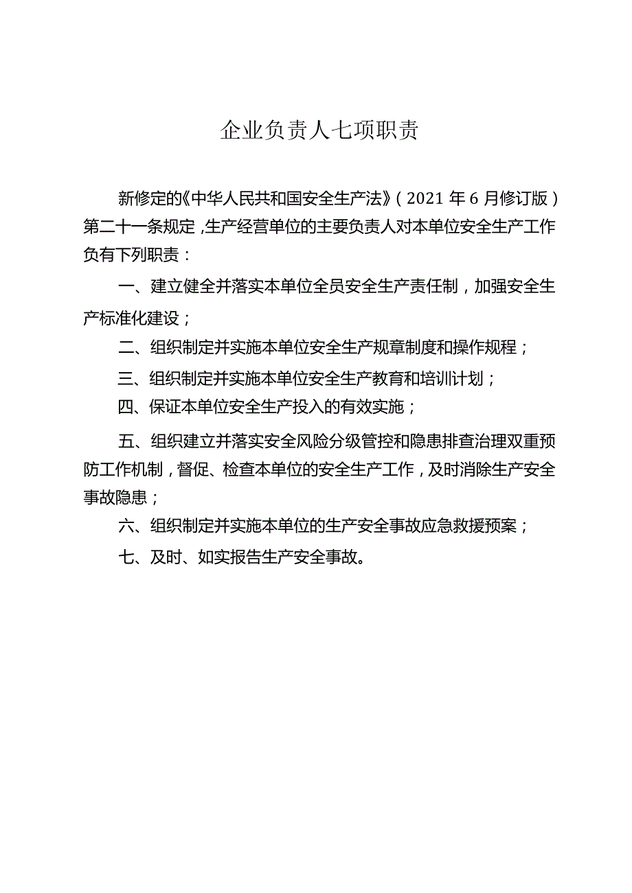 重大事故隐患专项排查整治 2023 行动：企业负责人“五带头”+七项职责+安全管理员职责+行动要点.docx_第3页