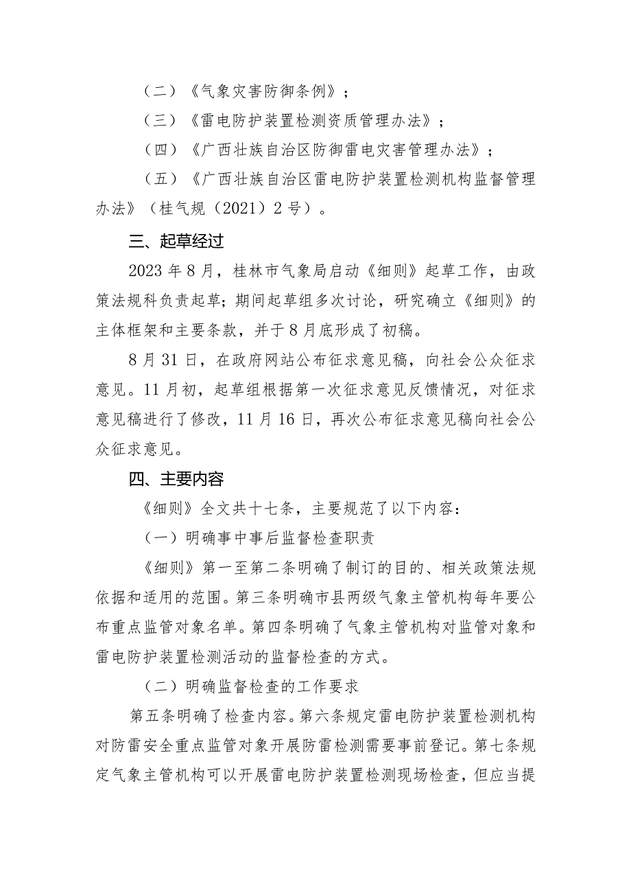 桂林市防雷安全事中事后监管实施细则（征求意见稿）起草说明.docx_第2页