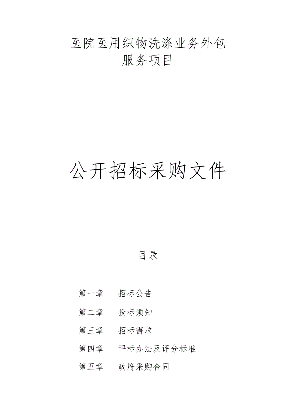 医院医用织物洗涤业务外包服务项目招标文件.docx_第1页