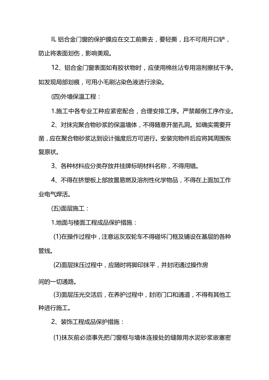 装修阶段成品保护措施.docx_第3页