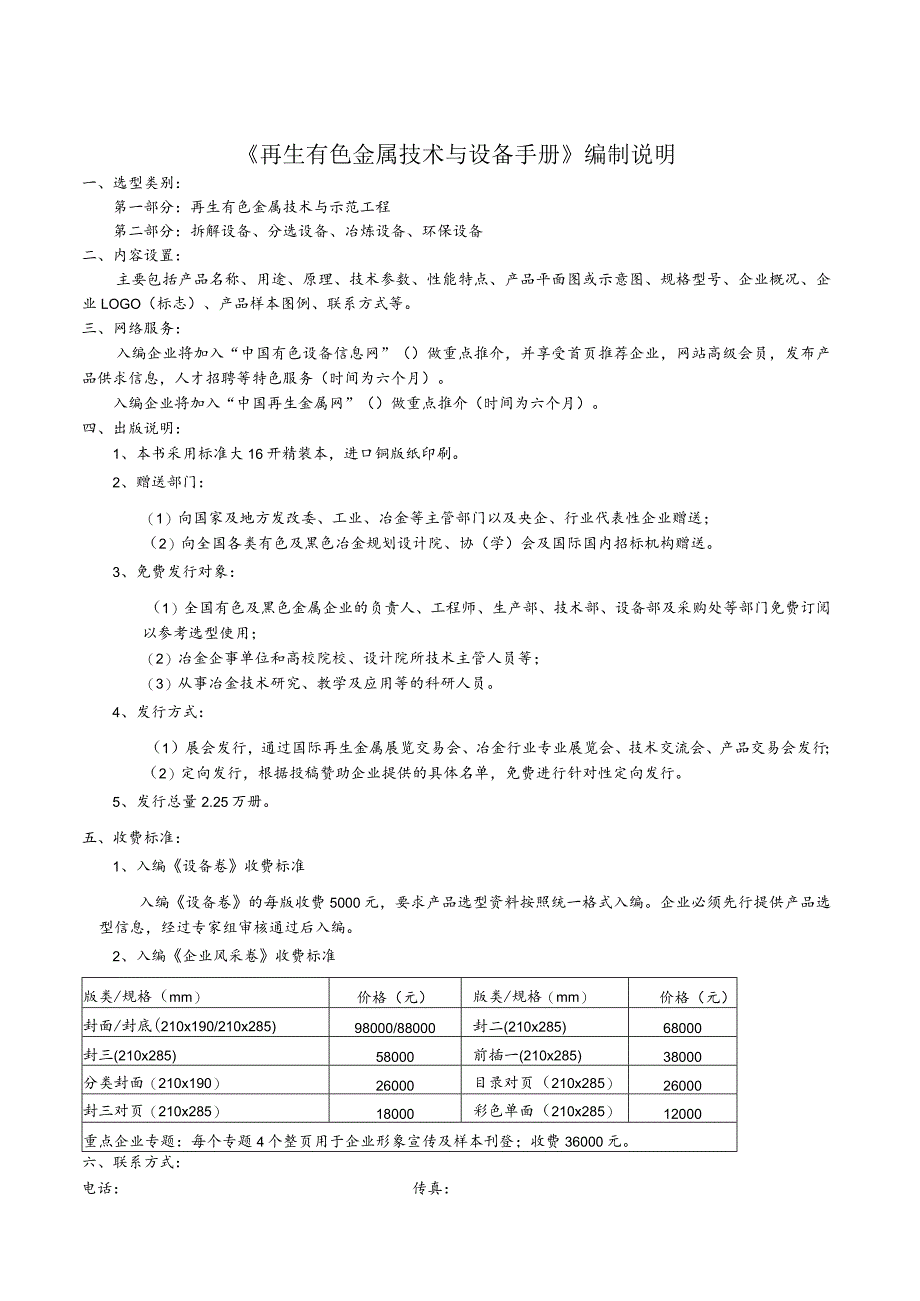 编制说明《再生有色金属技术与设备手册》编制说明.docx_第1页