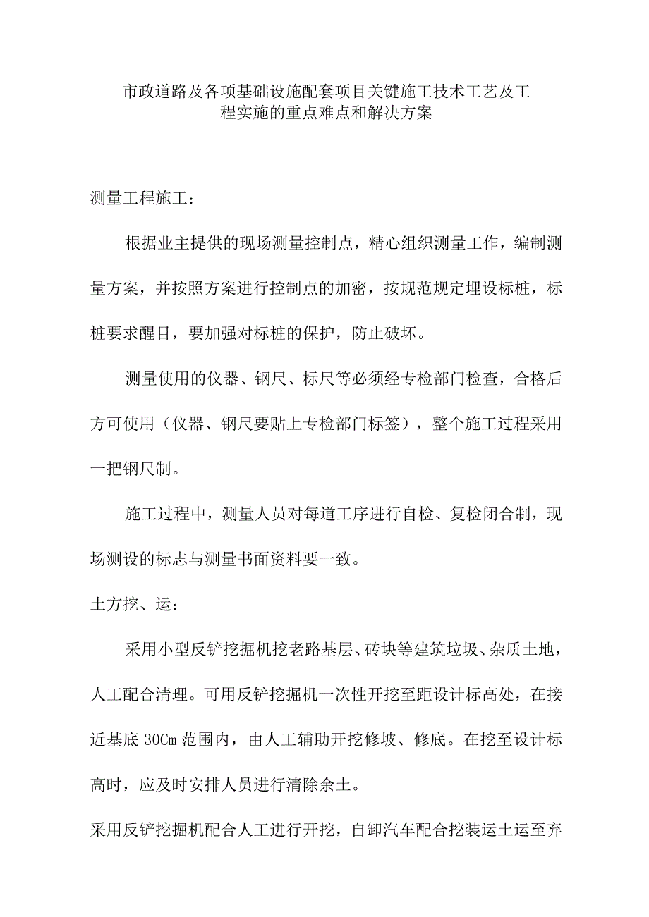 市政道路及各项基础设施配套项目关键施工技术工艺及工程实施的重点难点和解决方案.docx_第1页