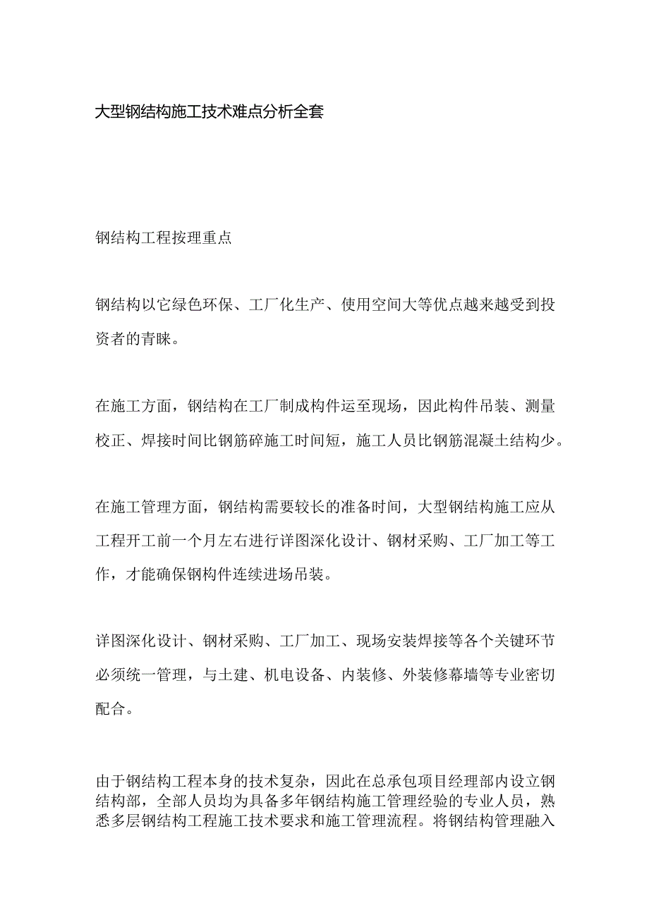 大型钢结构施工技术难点分析全套.docx_第1页