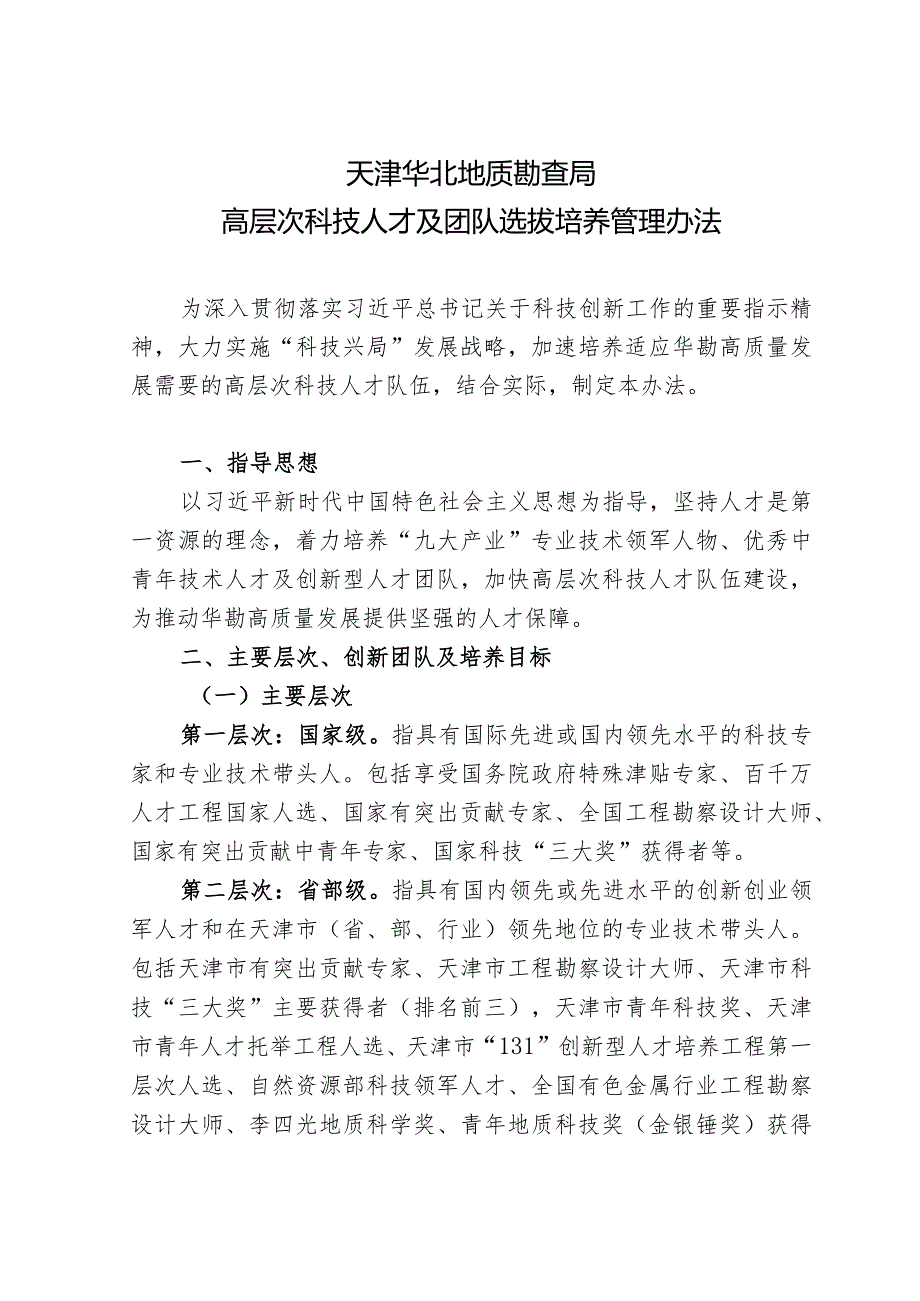 附件1：局高层次科技人才及团队选拔培养管理办法.docx_第1页