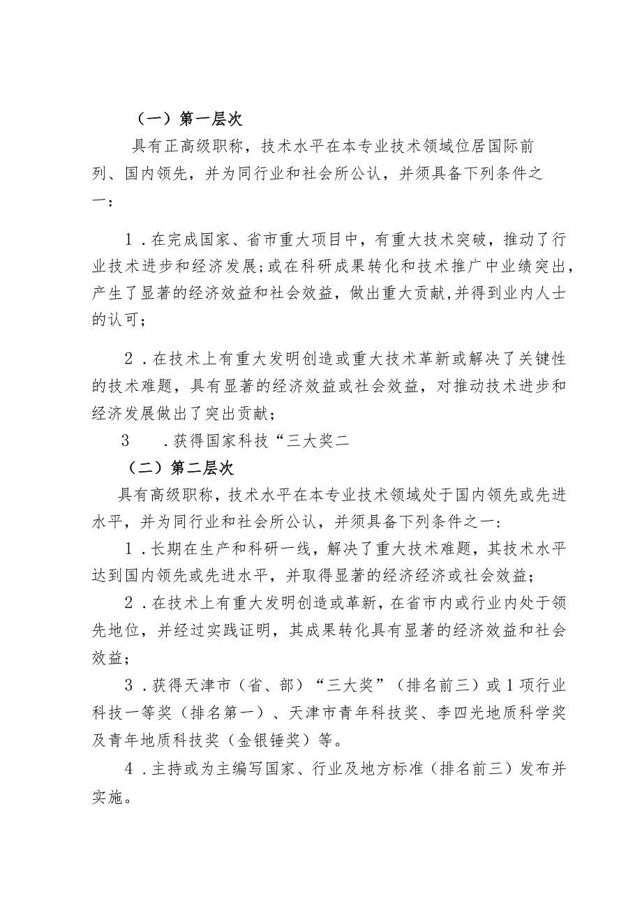 附件1：局高层次科技人才及团队选拔培养管理办法.docx_第3页