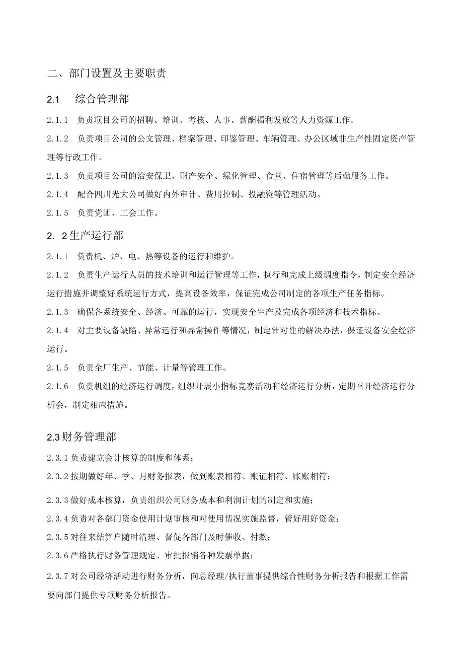 雅安公司内部组织机构设置方案（两炉一机 修改）.docx_第2页