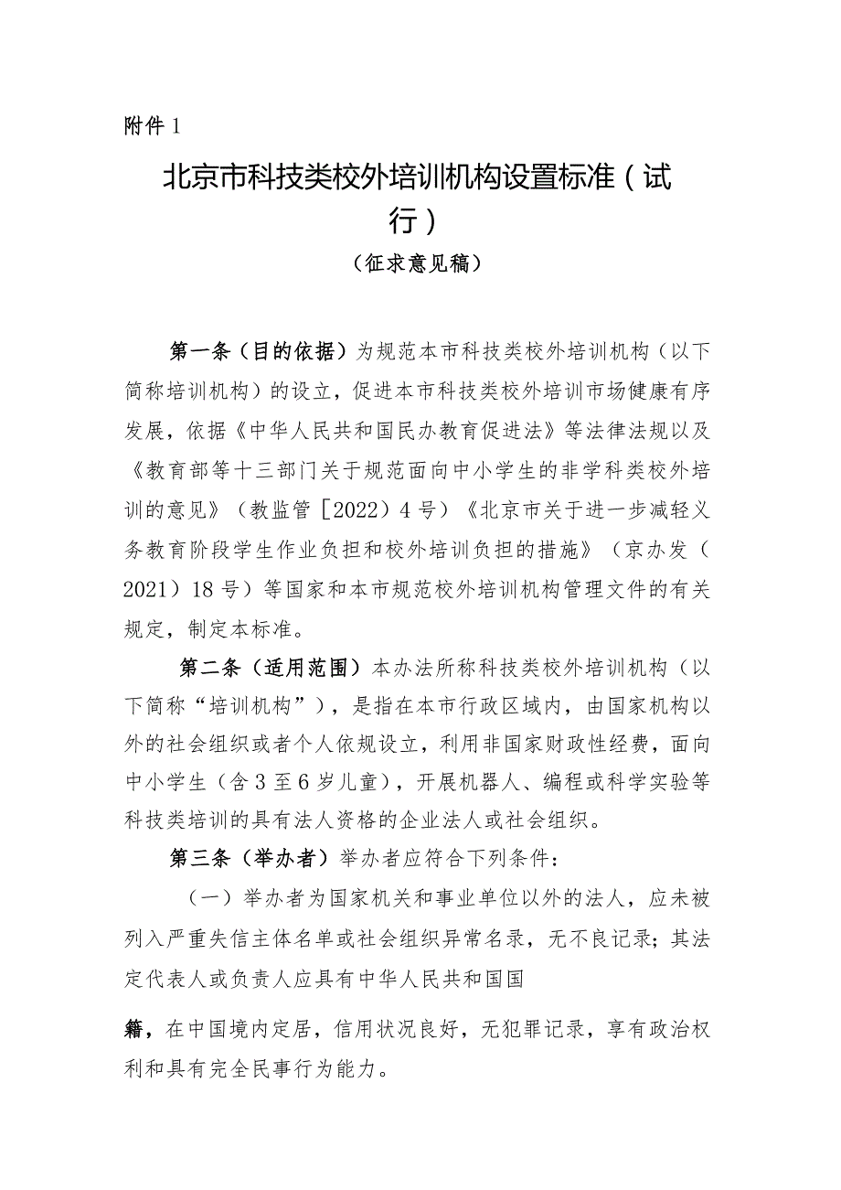 北京市科技类校外培训机构设置标准（试行）（征求意见稿）.docx_第1页