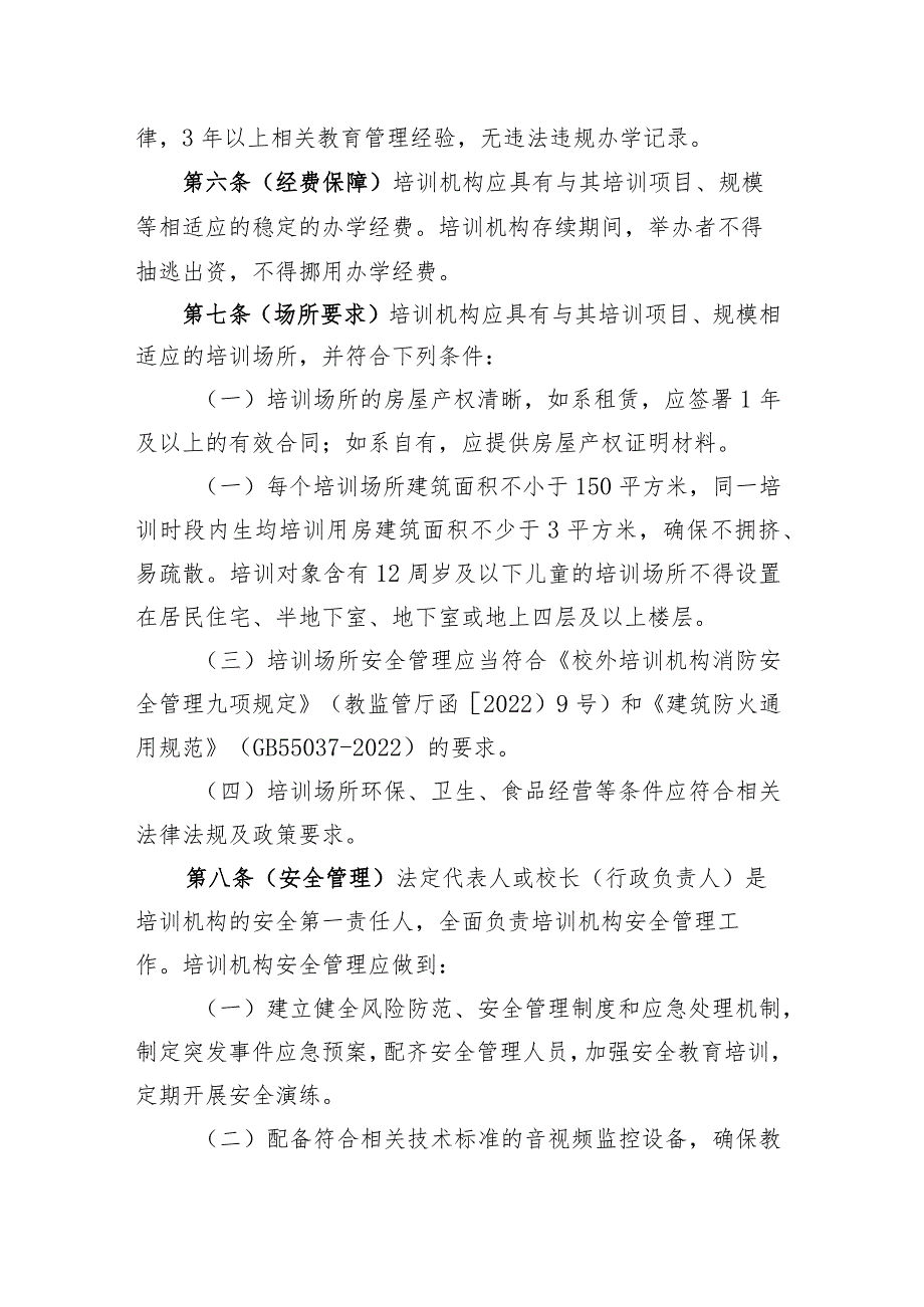 北京市科技类校外培训机构设置标准（试行）（征求意见稿）.docx_第3页