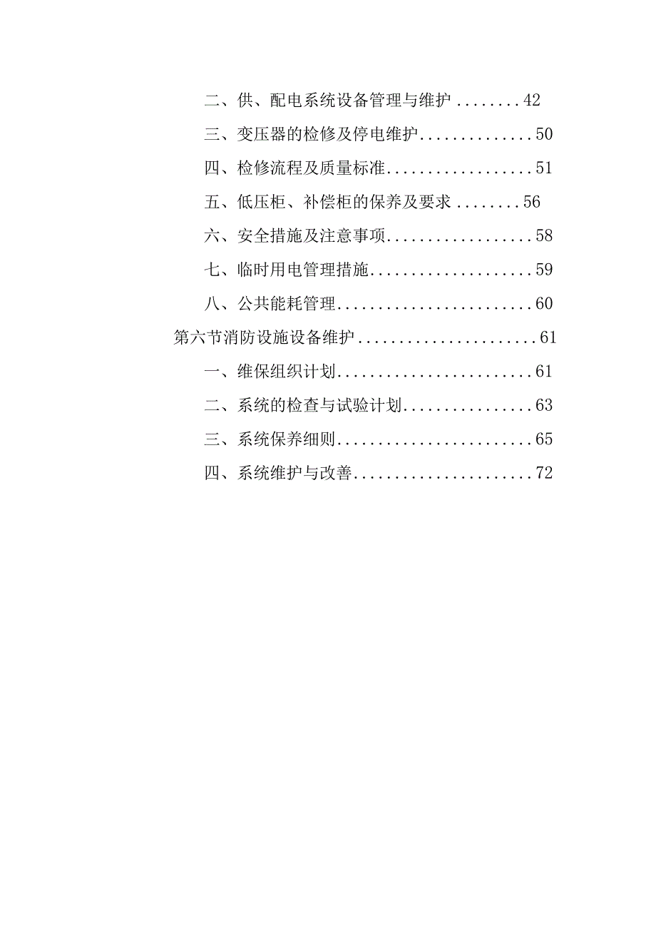 公园园区设施设备维护方案.docx_第3页