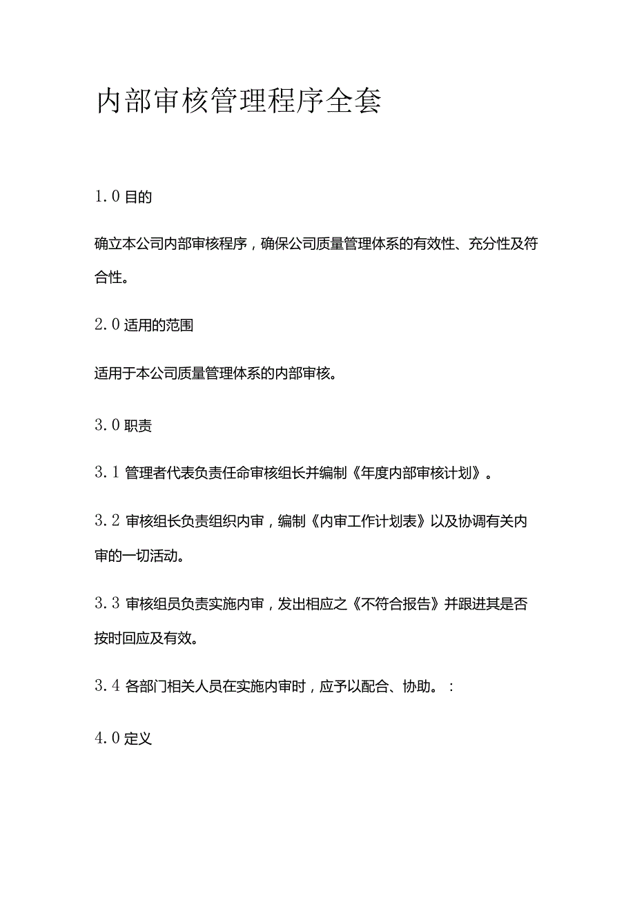 内部审核管理程序全套.docx_第1页