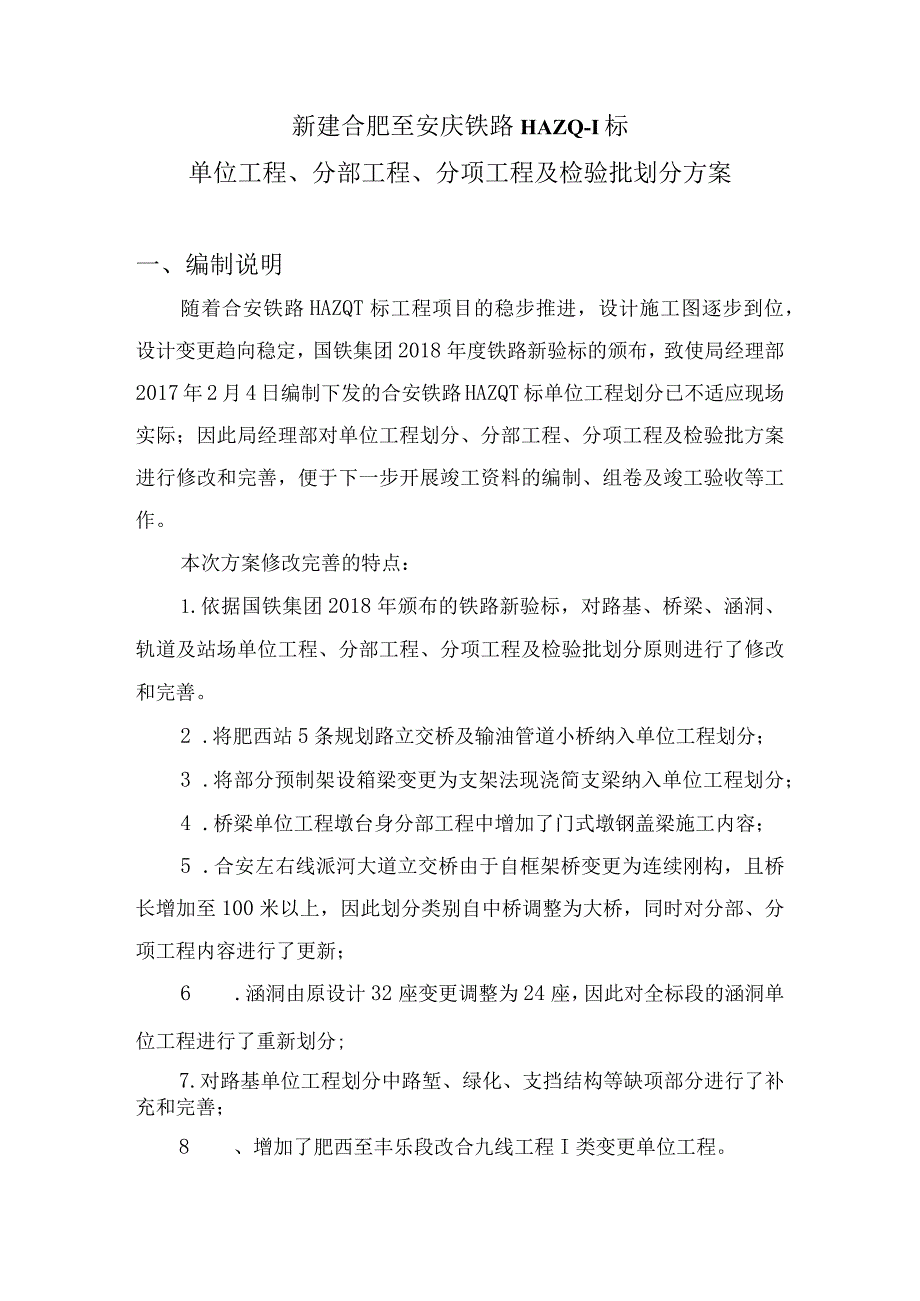 新建合肥至安庆铁路HAZQ-1标单位工程、分部、分项工程划分方案.docx_第2页