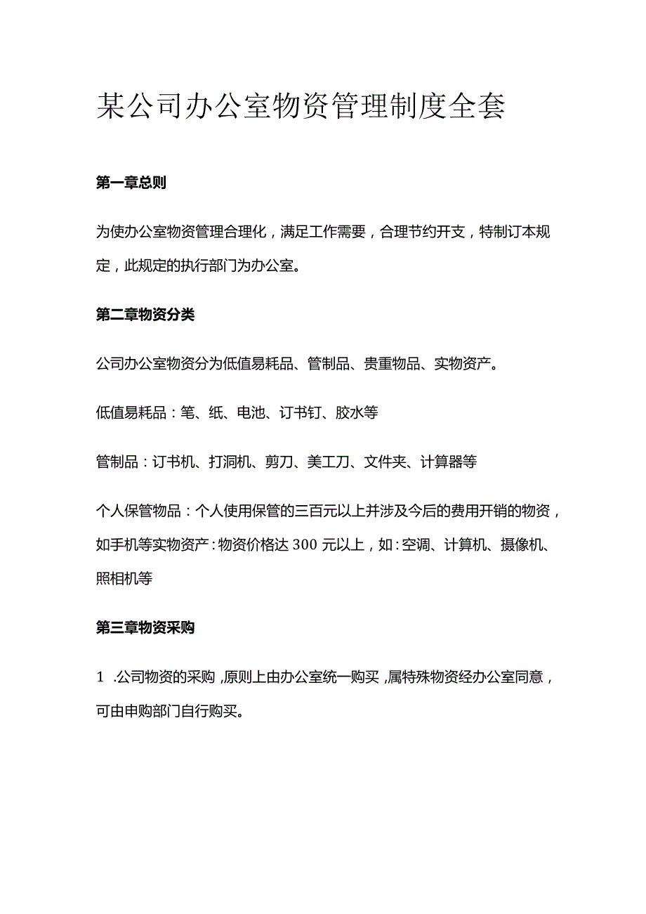 某公司办公室物资管理制度全套.docx_第1页