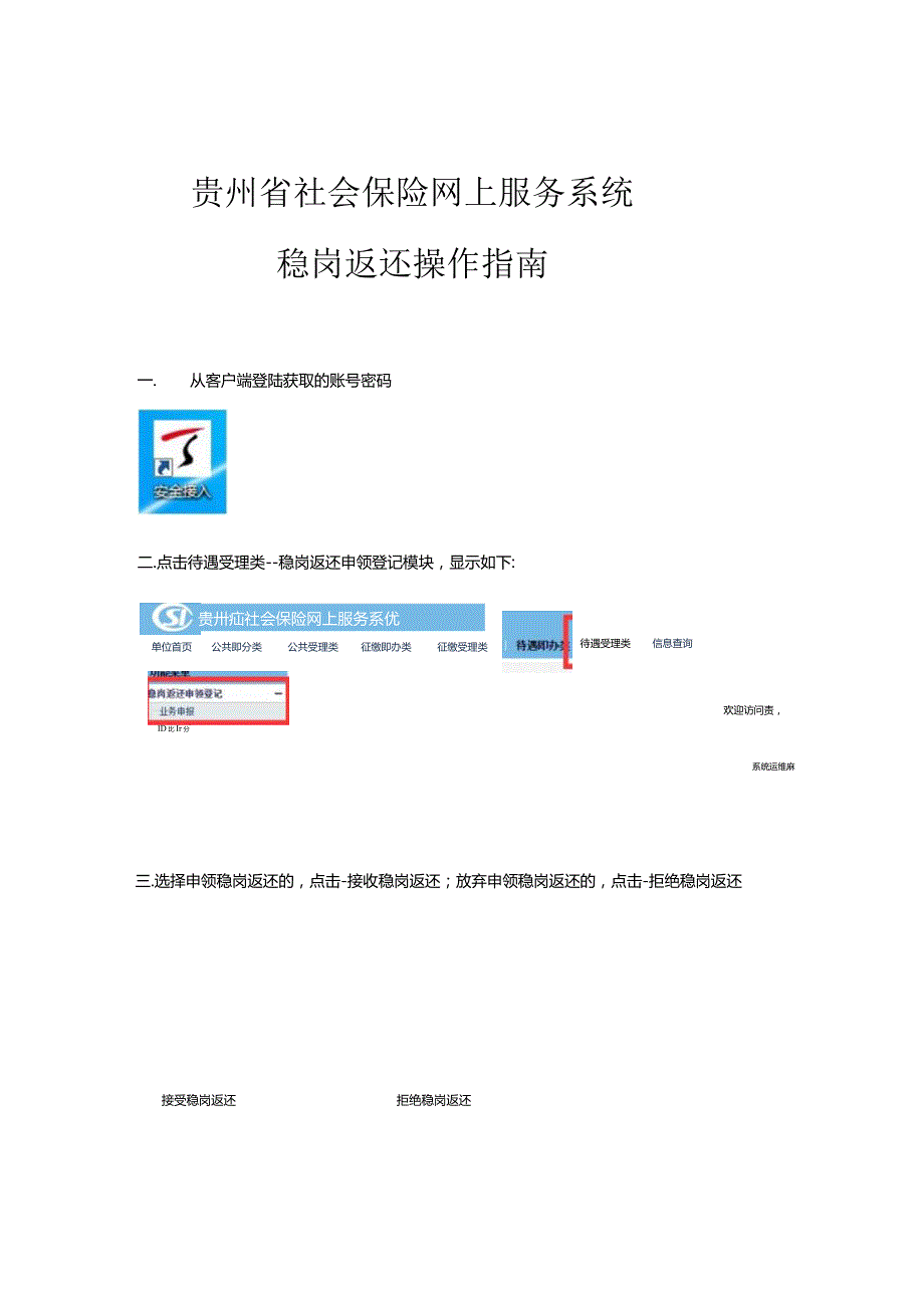 贵州省社会保险网上服务系统稳岗返还操作指南.docx_第1页
