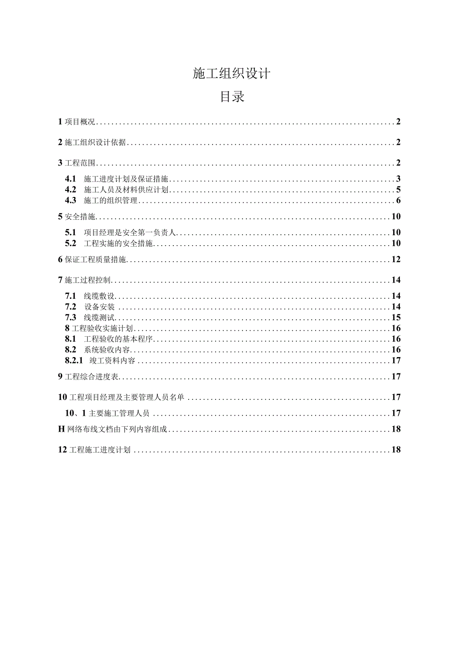 弱电施工组织设计.docx_第1页