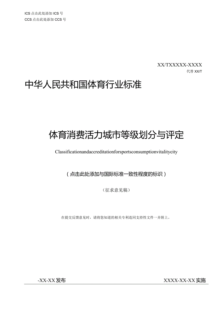 体育消费活力城市等级划分与评定（征求意见稿）.docx_第1页