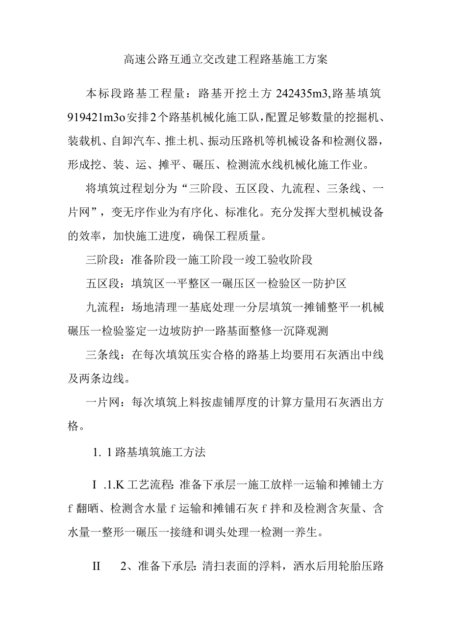 高速公路互通立交改建工程路基施工方案.docx_第1页